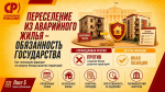 Переселение из аварийного жилья – обязанность государства