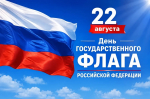 22 августа – День Государственного флага России