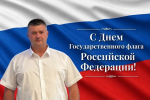 Игорь Иванов поздравил псковичей с Днем Государственного флага РФ