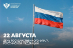 Министр просвещения России Сергей Кравцов поздравляет с Днем Государственного флага