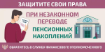 Как защитить себя при незаконном переводе пенсионных накоплений?                     