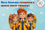Готовимся к школе вместе с Петей Лентяевым