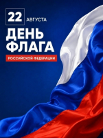 С Днём Государственного флага Российской Федерации!                     