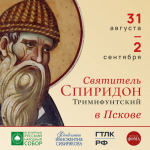 Псковичи смогут поклониться мощам святителя Спиридона Тримифунтского уже 31 августа