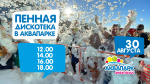 Концерт и пенная дискотека ждут гостей псковского «Акваполиса» 29 и 30 августа