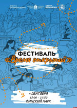Стала известна программа фестиваля «Время открытий» для псковских учащихся