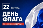 С Днём Государственного флага Российской Федерации!