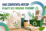 Как уменьшить количество бытового мусора рассказали псковичам в ООО «Экогрупп»