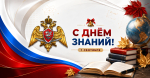 Директор Росгвардии Герой России генерал армии Виктор Золотов поздравил с Днём знаний учащихся и педагогов