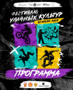 Опубликована программа Фестиваля уличных культур и спорта в Великих Луках