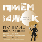 Фестиваль анимации и литературы «Пушкин. Михайловское» пройдет в Пушкинских Горах с 4 по 8 декабря