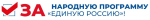 Народная программа
«Единой России». Есть результат!