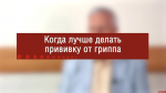 Псковичам напомнили, когда лучше всего вакцинироваться от гриппа