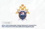 В этот день 19 лет назад был создан Следственный комитет при прокуратуре Российской Федерации