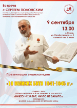 Энциклопедию «10 великих битв 1941-1945 г.г.» презентует в Пскове Сергей Полонский