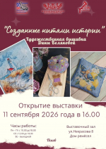 Открытие выставки: «Созданные нитями истории». Художественная вышивка Дины Беляковой.