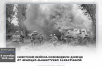 8 сентября 1943 года — в ходе Великой Отечественной войны был освобожден город Донецк