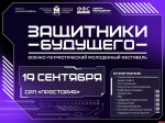 Военно-патриотический фестиваль «Защитники будущего» пройдет в Пскове