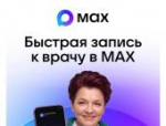 В пару кликов: жители Псковской области могут записаться к врачу через MAX