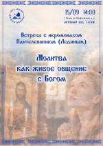 В Псковской областной библиотеке состоится встреча с иеромонахом Пантелеимоном (Лединым)