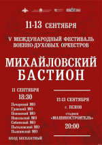 V Военно-музыкальный фестиваль «Михайловский бастион» стартует в семи муниципалитетах Псковской области