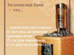 Правила безопасной эксплуатации печи в бане