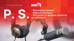 «Постскриптум»: Встреча президента с губернатором и партийные рейтинги на финишной прямой 