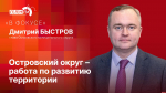 «В фокусе»: Дмитрий Быстров о ремонте дорог и готовности Островского округа к зиме