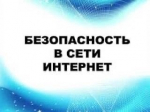 Региональное следственное управление разъясняет правила безопасности в сети Интернет