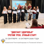 В Псковской области дали старт третьему треку Всероссийского «Диктанта здоровья»