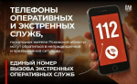 Псковичам напомнили телефоны экстренных и оперативных служб