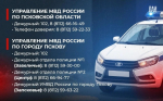 Псковичам напомнили телефоны экстренных и оперативных служб