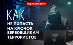 Как не попасть на крючок террористов