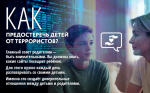 Как не попасть на крючок террористов