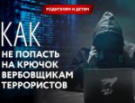 Как не попасть на крючок террористов: карточки для детей и взрослых