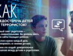 Как не попасть на крючок террористов: карточки для детей и взрослых
