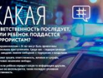 Как не попасть на крючок террористов: карточки для детей и взрослых