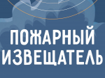 Автономный пожарный извещатель: просто, надежно, жизненно важно