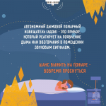 Автономный пожарный извещатель: просто, надежно, жизненно важно