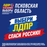 Прояви характер, спаси Псковскую область!