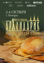 Фестиваль монастырской кухни «Архондарик» впервые пройдет в Печорах