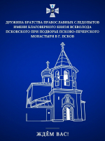 Братство православных следопытов в Пскове объявляет набор на новый учебный год