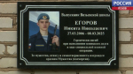 В Вязьевской школе Дедовичского района установили мемориальную доску Никите Егорову