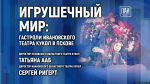 Игрушечный мир: гастроли Ивановского театра кукол в Пскове обсудят в медиацентре ПАИ