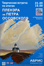 Псковская библиотека примет участников пленэра памяти Петра Оссовского 25 сентября