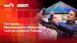 Начинается пресс-конференция о гастролях Ивановского театра кукол в Пскове
