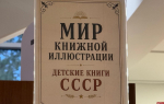 Выставка «Иллюстрация детской книги. Наша история в обложках» открылась в Пскове