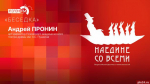 «Беседка»: Арт-директор Псковского драмтеатра о новом сезоне и фестивале «Наедине со всеми»