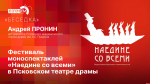 «Беседка»: Арт-директор Псковского драмтеатра о новом сезоне и фестивале «Наедине со всеми»