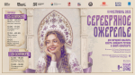 Открытие фестиваля «Серебряное ожерелье»